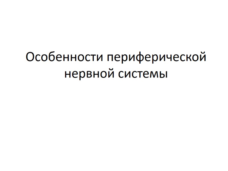 Особенности периферической нервной системы